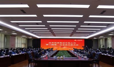 济南尊龙集团官网集团成功召开第一届第一次会员（职工）代表大会